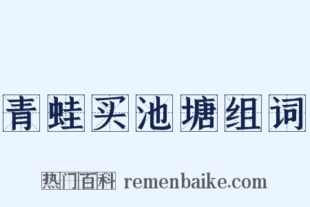青蛙买池塘组词是什么意思的图片